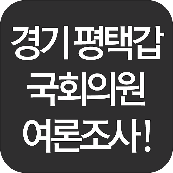 경기 평택갑 국회의원 여론조사 섬네일