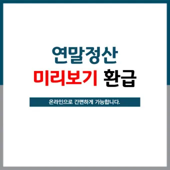 연말정산 간소화서비스 바로가기 미리보기 환급금 조회_12