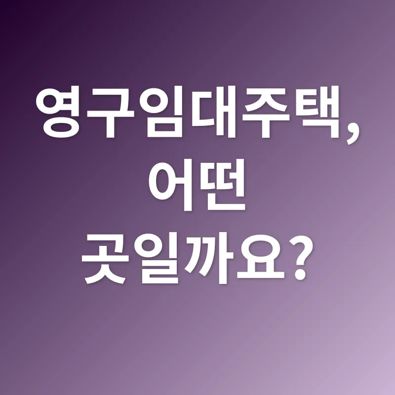 영구임대주택_1
