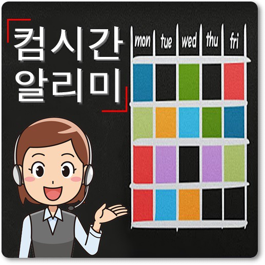 컴시간-알리미-사이트-이용-안내