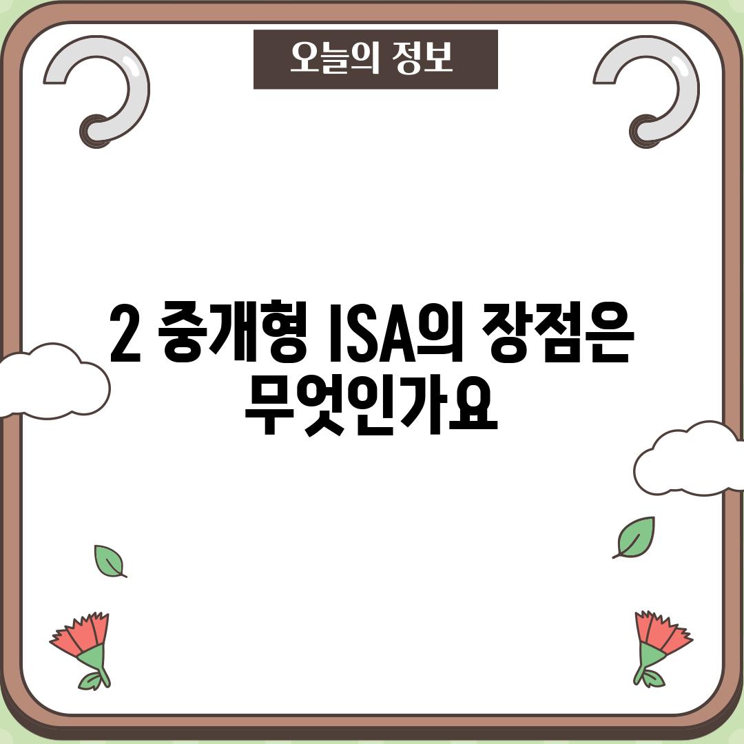 2. 중개형 ISA의 장점은 무엇인가요?