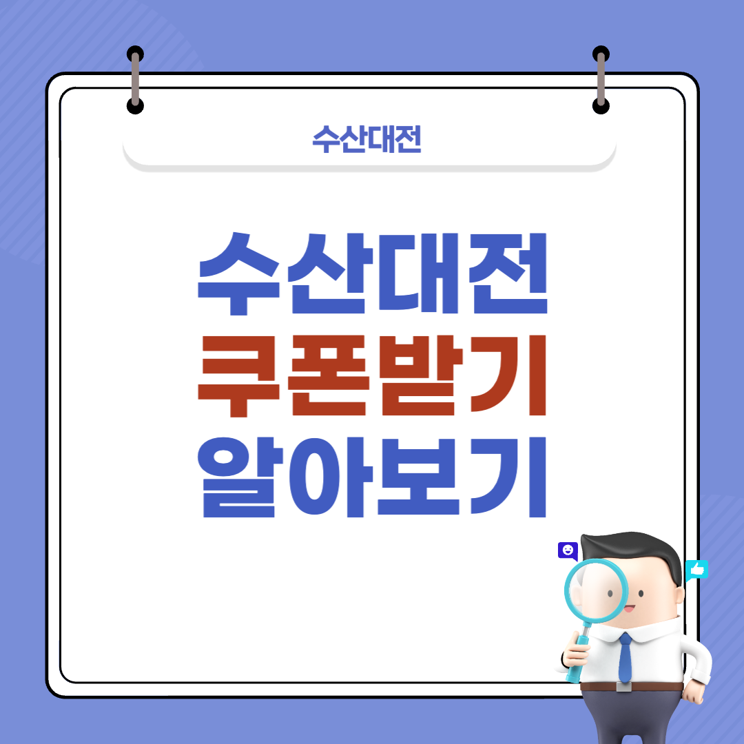 수산대전 쿠폰받기