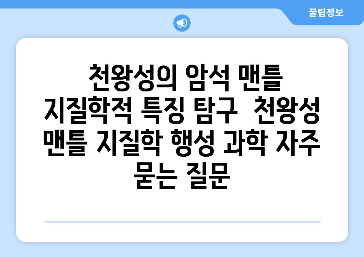  천왕성의 암석 맨틀 지질학적 특징 탐구  천왕성 맨틀 지질학 행성 과학 자주 묻는 질문