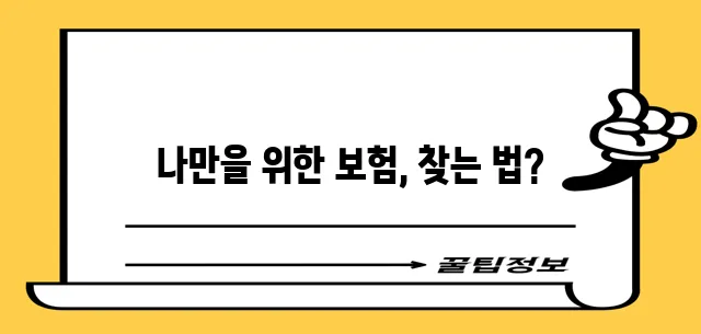 실시간 보험견적 비교로 맞춤형 견적을 꼭 확보하세요!