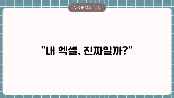 엑셀 정품인증 확인방법