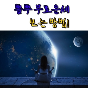  뽐뿌 무료운세 보는 방법은?