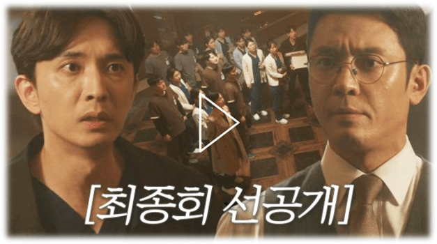 낭만닥터 김사부3 최종회 선공개 동영상 미리보기 재생 시청하기