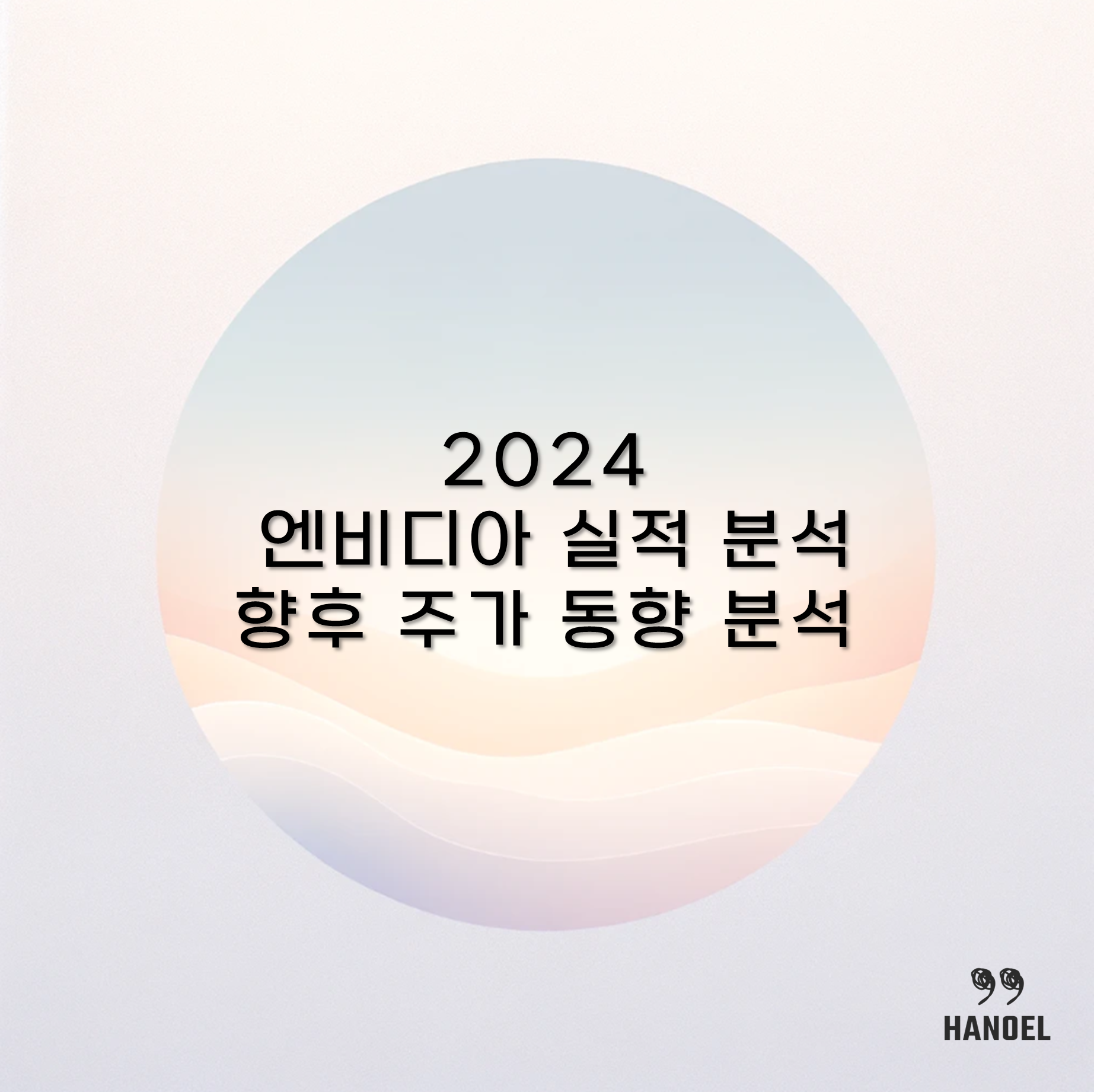 2024 엔비디아 실적 분석 및 향후 주가 동향 분석