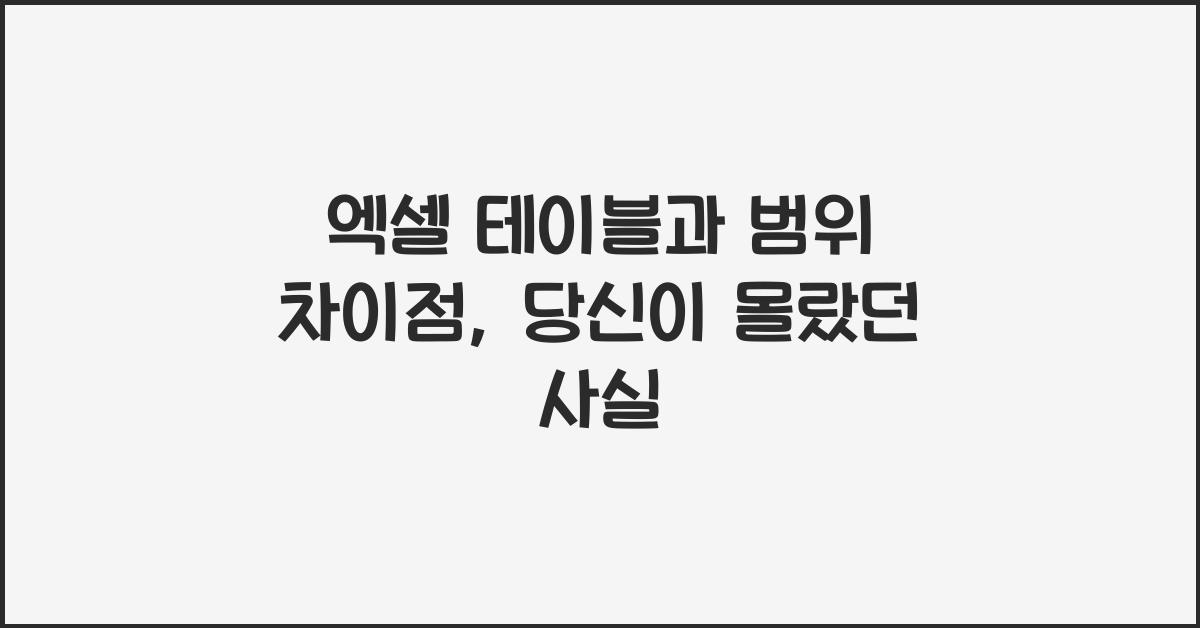 엑셀 테이블과 범위 차이점