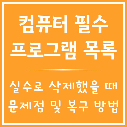 컴퓨터 필수 프로그램 목록