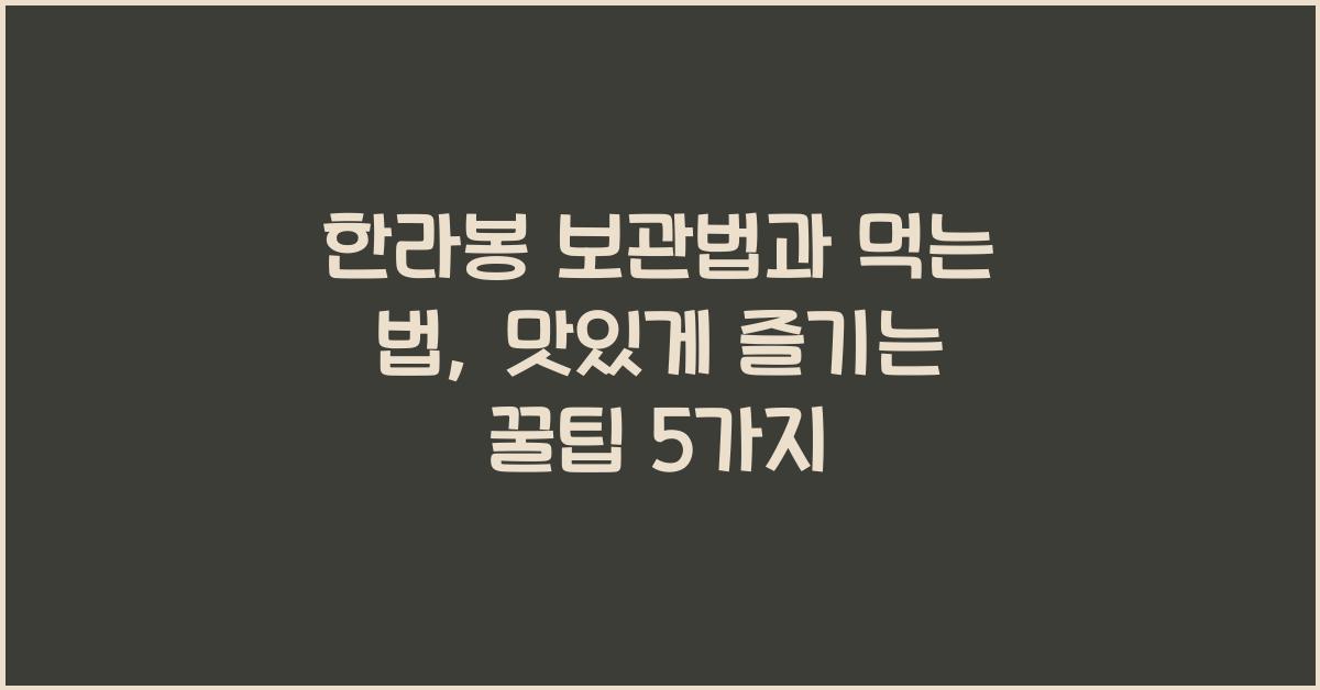 한라봉 보관법과 먹는 법