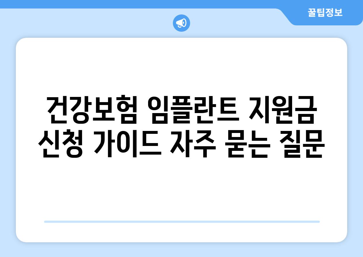 건강보험 임플란트 지원금 신청 가이드