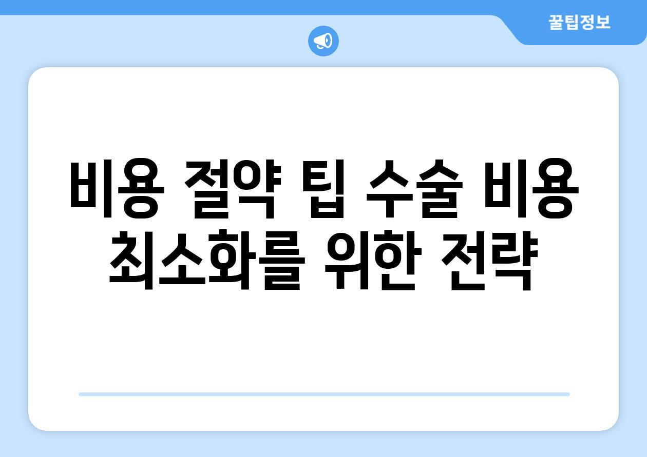 비용 절약 팁 수술 비용 최소화를 위한 전략