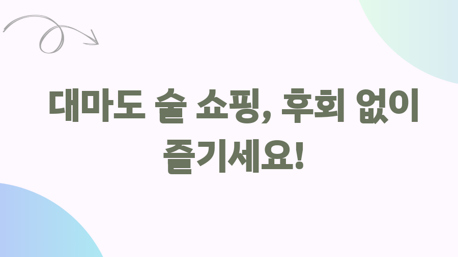 대마도 리쿼샵 없다고요? 술쇼핑 꿀팁 대공개! - 대마도 술 쇼핑, 후회 없이 즐기세요! 대마도 리쿼샵 없다고요? 술쇼핑 꿀팁 대공개! - 대마도 술 쇼핑, 후회 없이 즐기세요!