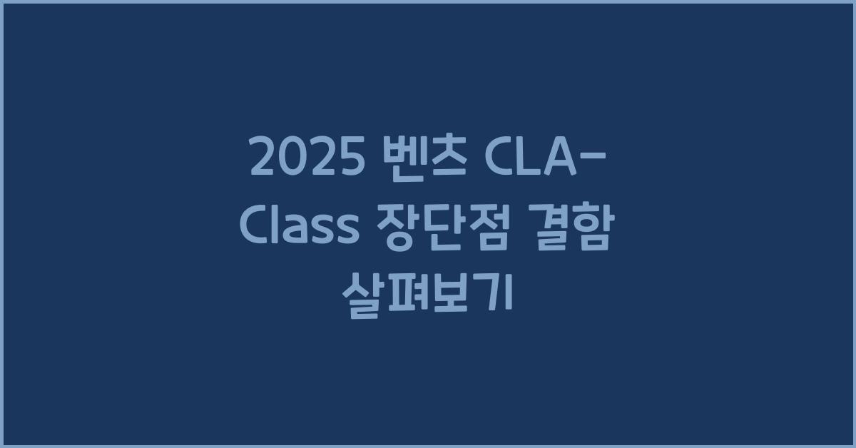 2025 벤츠 CLA-Class 장단점 결함