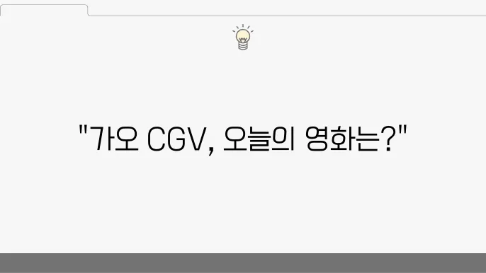 가오 CGV 방문 시 주차 주의 사항