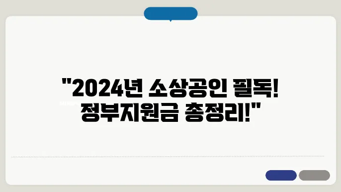 2024년 소상공인을 위한 정부지원금 정보