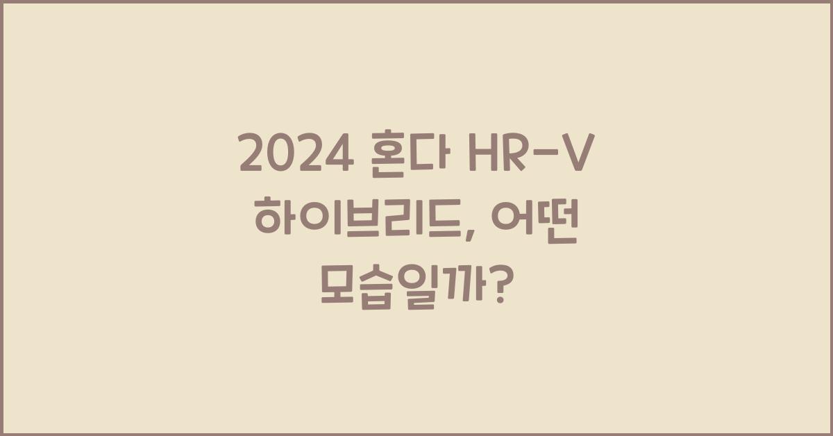 2024 혼다 HR-V 하이브리드: 제원정보 및 외관, 실내디자인 알아보자!