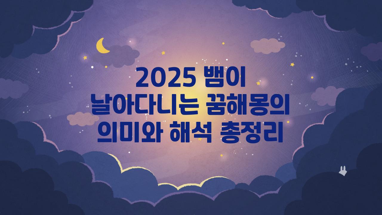 2025 뱀이 날아다니는 꿈해몽