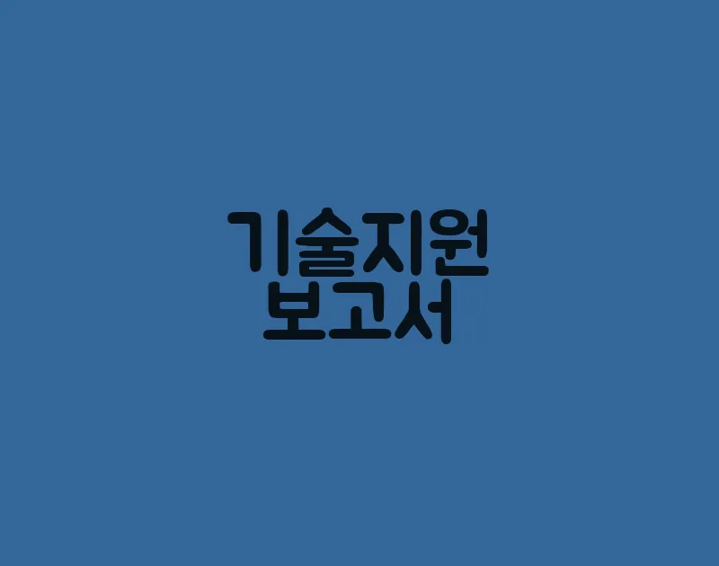 기술지원보고서