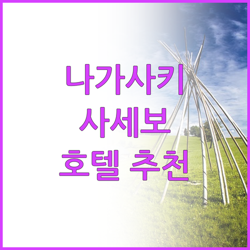 나가사키 사세보 인기 호텔 추천 및 