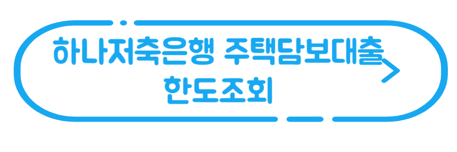 하나저축은행-주택담보대출-하나로아파트담보대출-한도조회