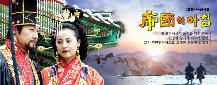  2002 ~ 2003년 KBS 대하드라마 - 제국의 아침 (고려 高麗 사극)