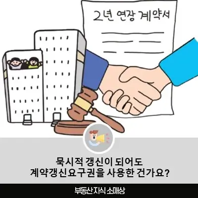 묵시적 갱신이 되어도 계약갱신요구권을 사용한 건가요?