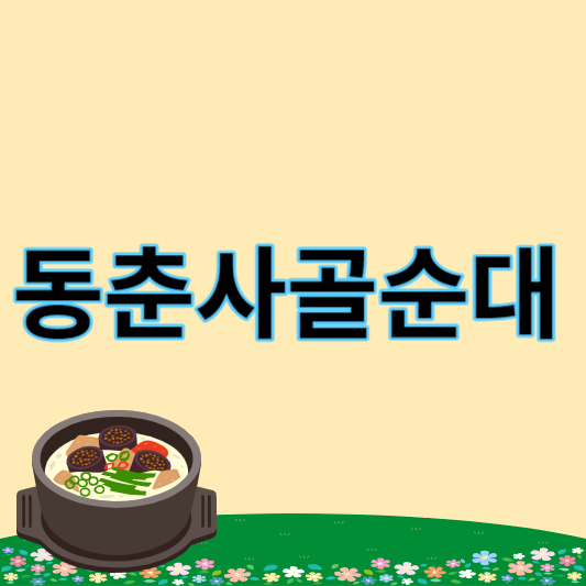 동춘사골순대 썸네일