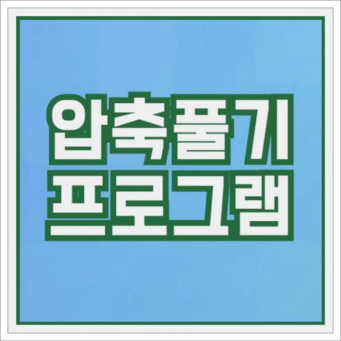 압축풀기프로그램
