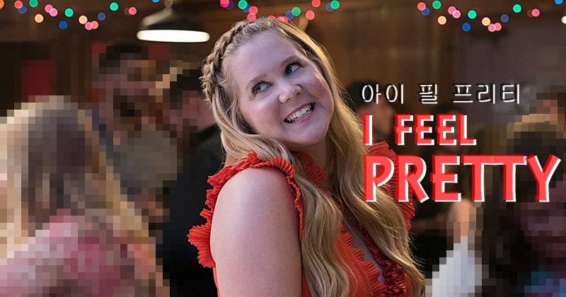  예뻐졌나? 예뻐졌다! 예뻐졌을까?