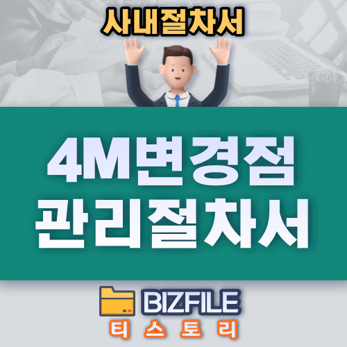  4M  변경점 관리 절차서
