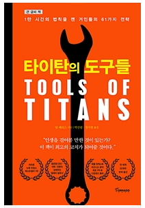  스스로 거인이 되는 방법 [타이탄의 도구들]