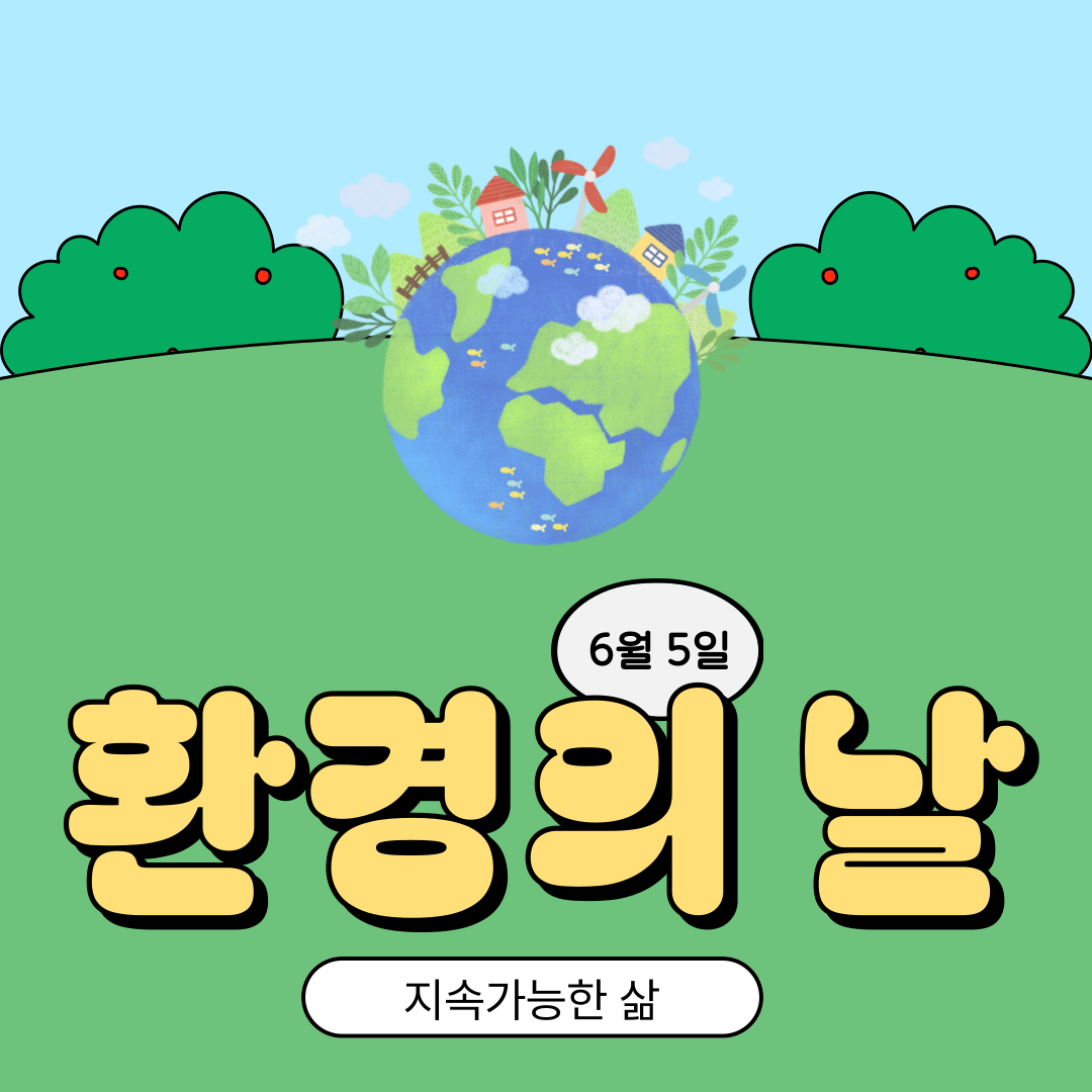 환경의 날 (6월 5일)