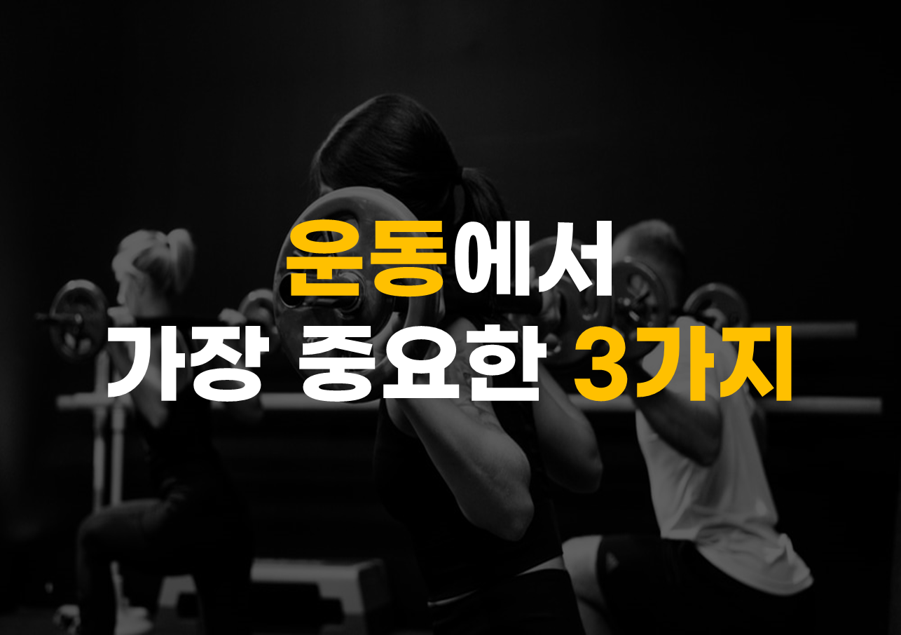  운동에서 가장 중요한 3가지