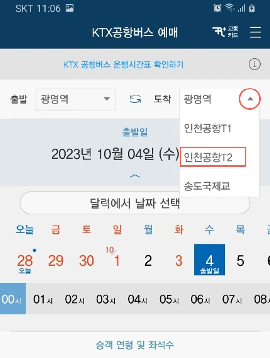 인천공항 리무진 버스 승차권 예매