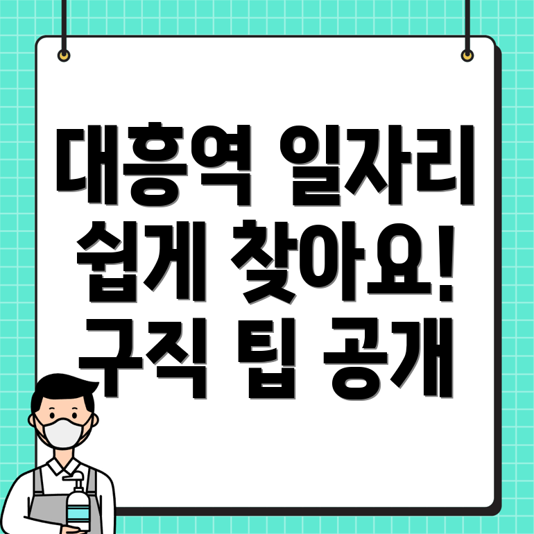 대흥역 일자리