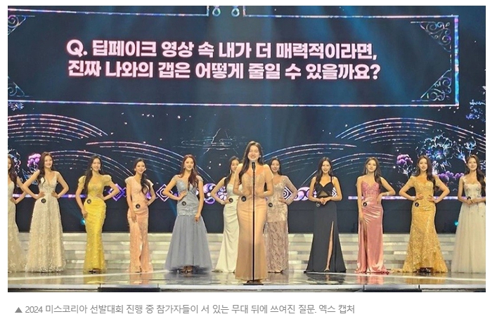 비난 받아 마땅한 2024년 미스코리아 대회 '즉석 질문' 딥페이크???