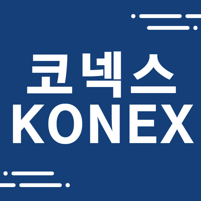  코넥스 기본예탁금 거래방법