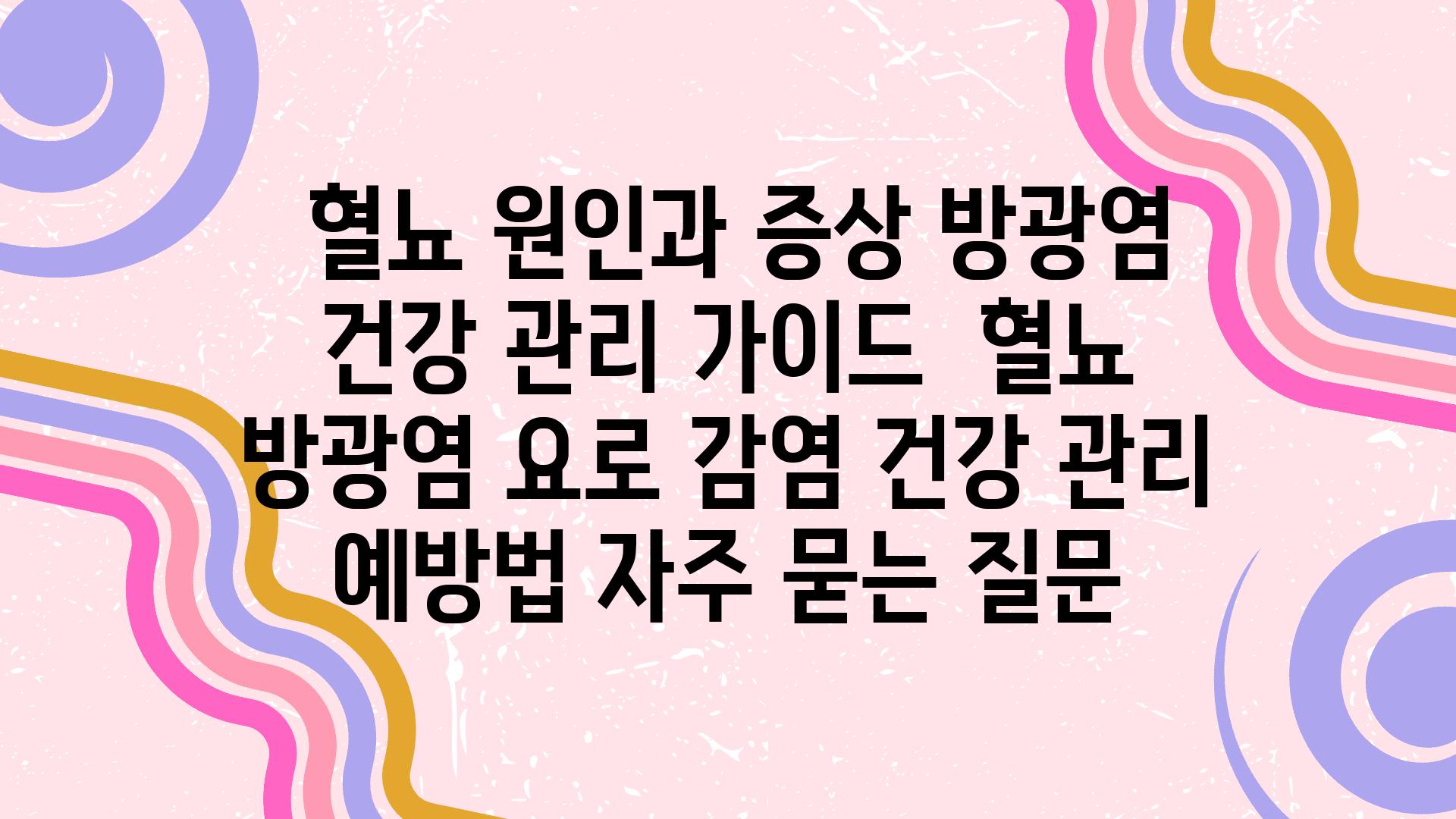  혈뇨 원인과 증상 방광염 건강 관리 설명서  혈뇨 방광염 요로 감염 건강 관리 예방법 자주 묻는 질문