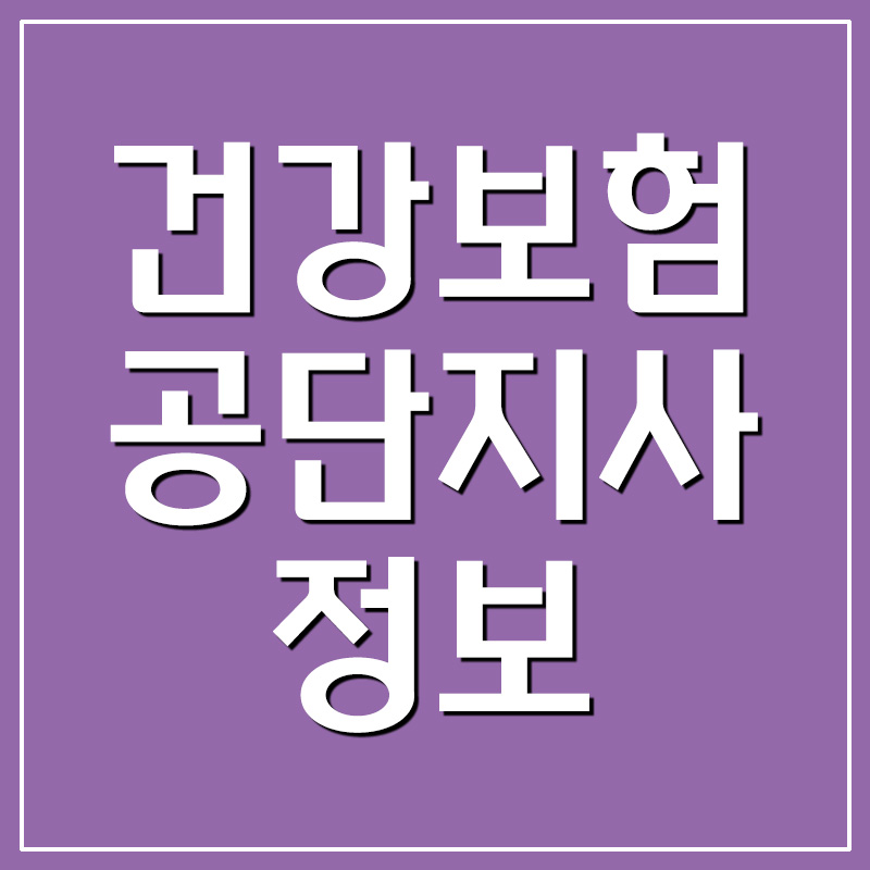  건강보험공단 각 지사 전화번호 및 주소