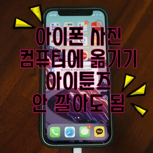 아이폰 사진 컴퓨터에 옮기기 아이튠즈 안 깔아도 됨