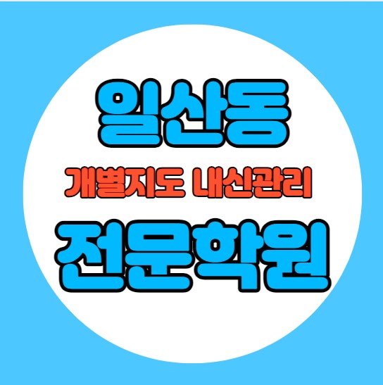  일산동 중등 영어학원 추천 기말고사 겨울방학 특강 기말대비 입시대비 내신 정발산동 고등 수학학원 소수정예 내신 오마중 오마초 국영수 전과목 관리 학원