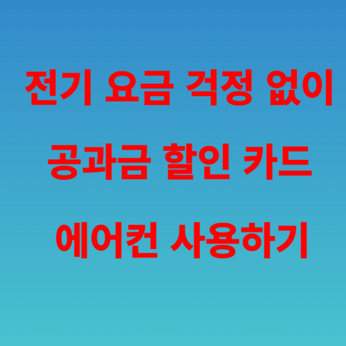 공과금 할인카드