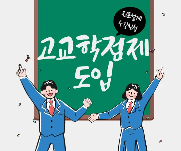 고교학점제