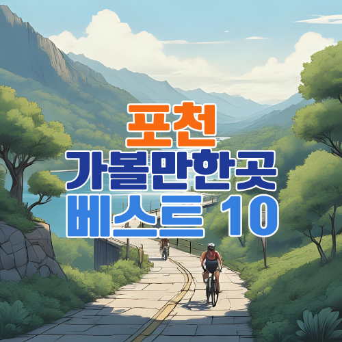 포천 가볼만한곳 베스트 10 – 포천 여행 필수 코스 총정리