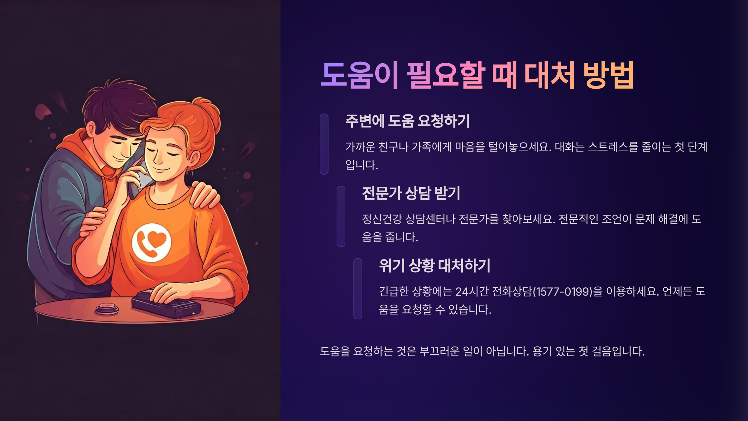 도움이 필요할 때 대처 방법