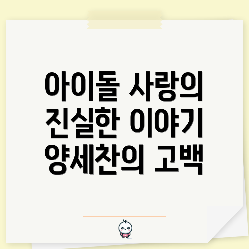 양세찬 아이돌 연애