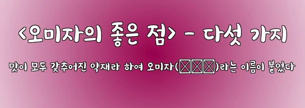  <오미자의 좋은 점> - 다섯 가지 맛이 모두 갖추어진 약재라 하여 오미자(五味子)라는 이름이 붙었다