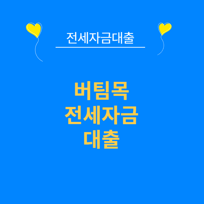 전세자금 대출